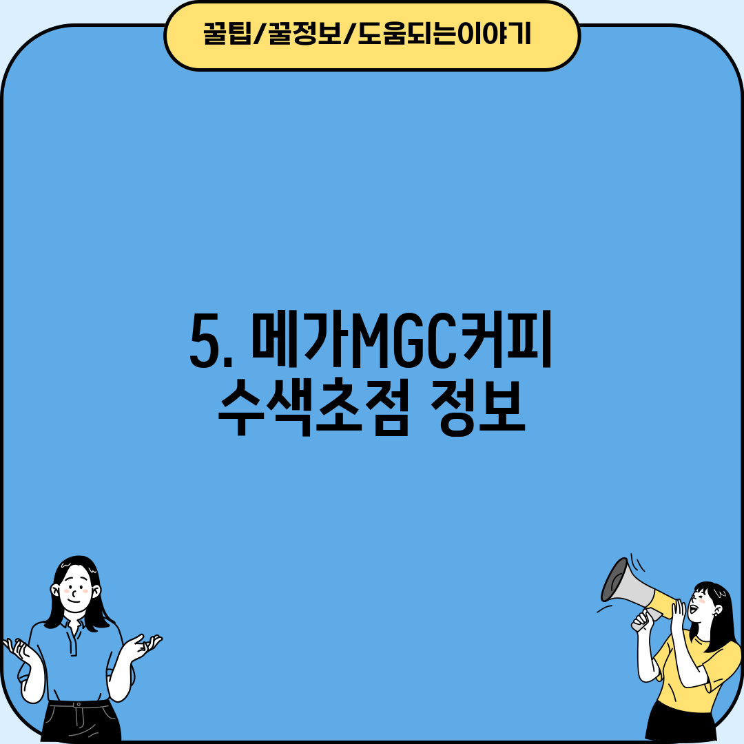 5. 메가MGC커피 수색초점 정보