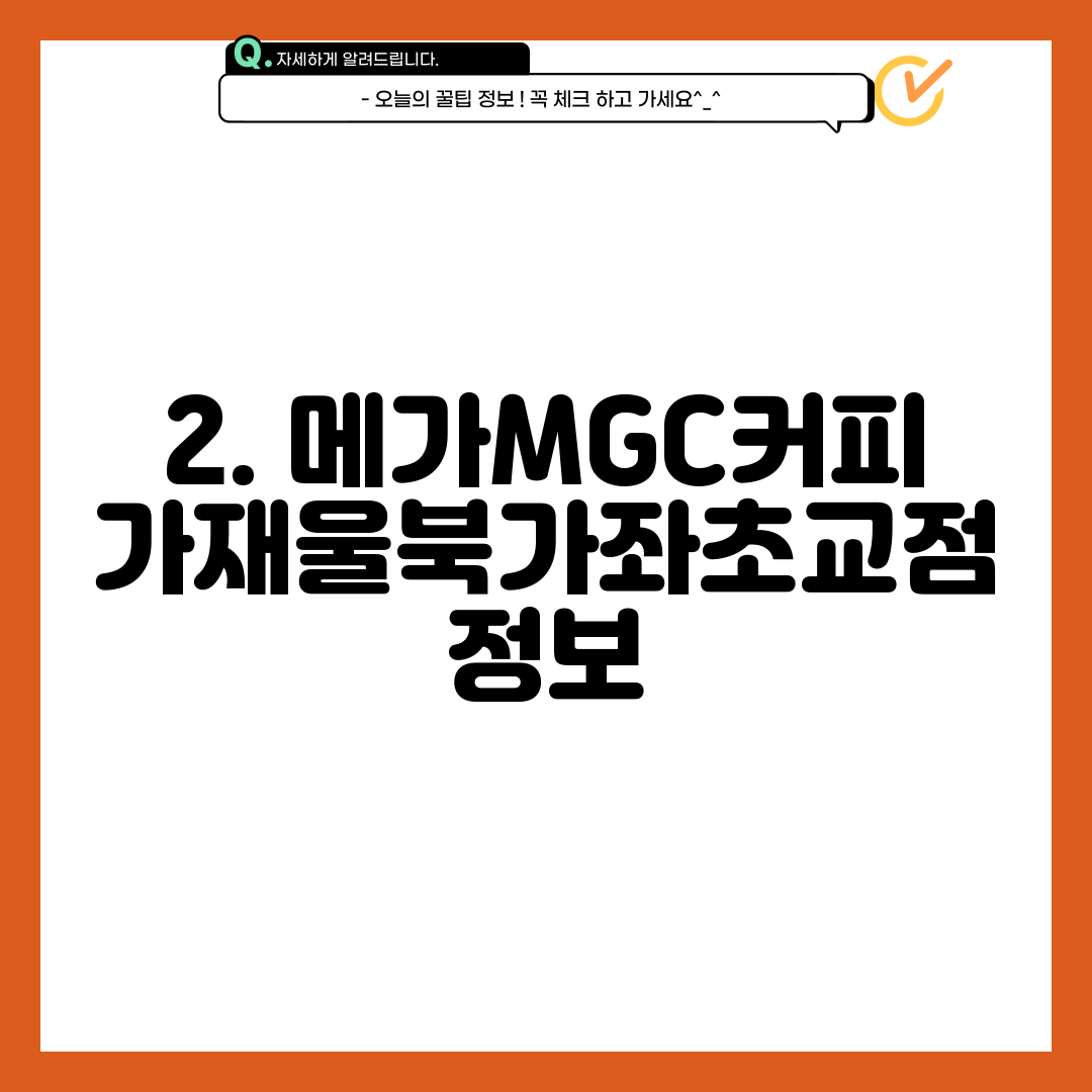 2. 메가MGC커피 가재울북가좌초교점 정보