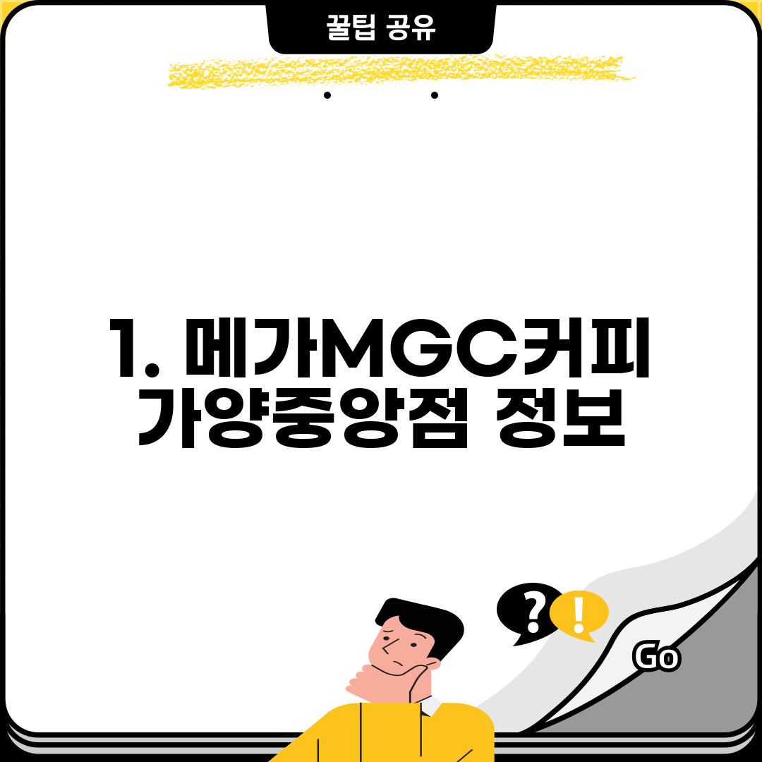 1. 메가MGC커피 가양중앙점 정보