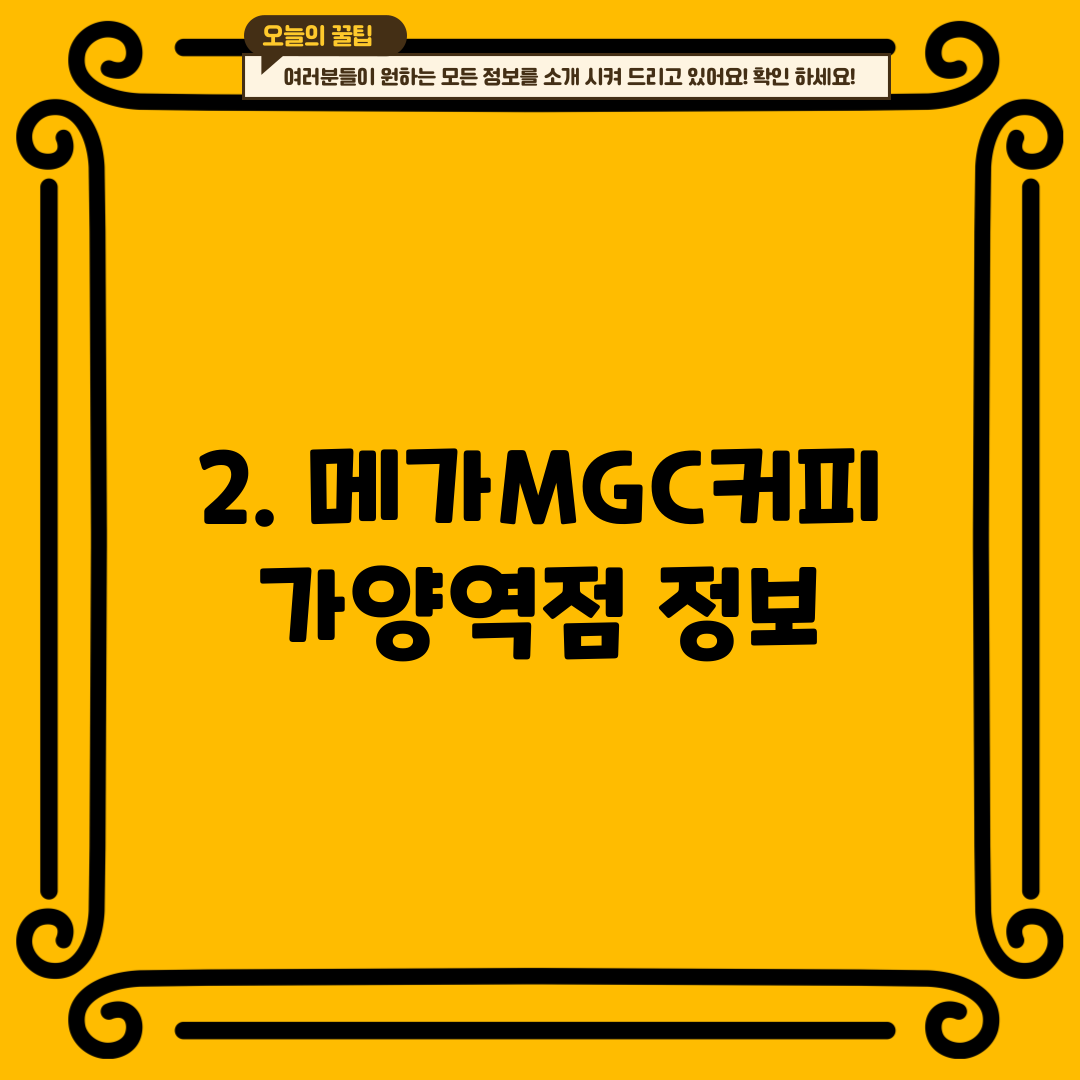 2. 메가MGC커피 가양역점 정보