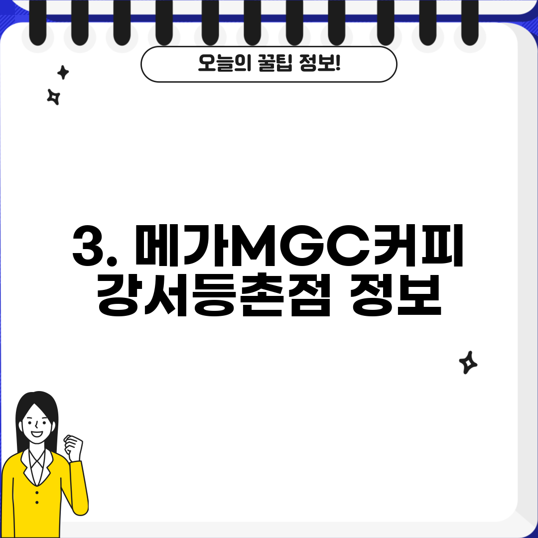 3. 메가MGC커피 강서등촌점 정보
