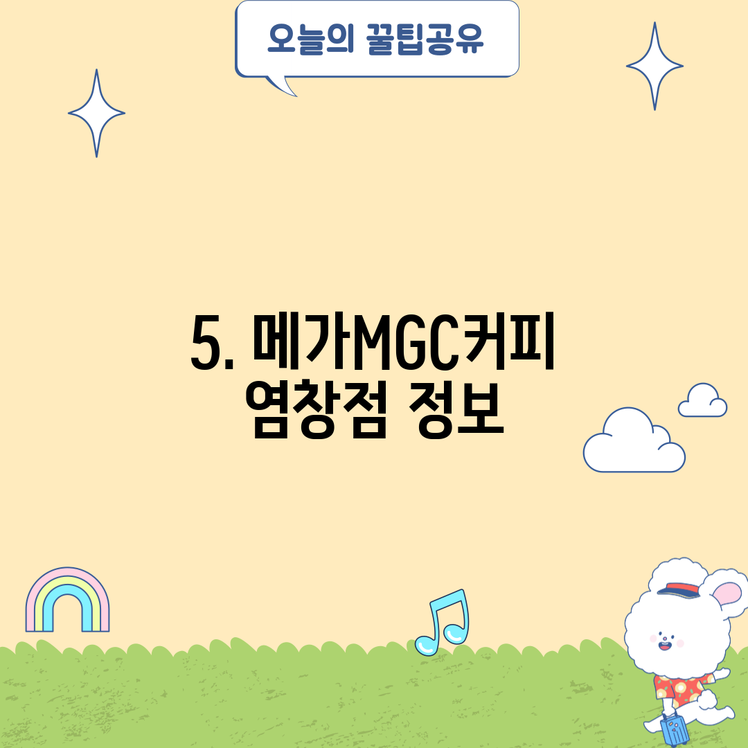 5. 메가MGC커피 염창점 정보