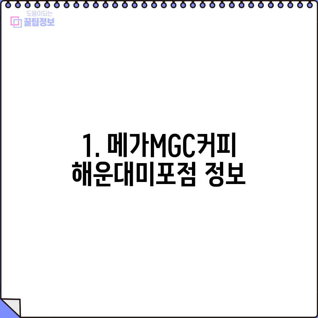 1. 메가MGC커피 해운대미포점 정보