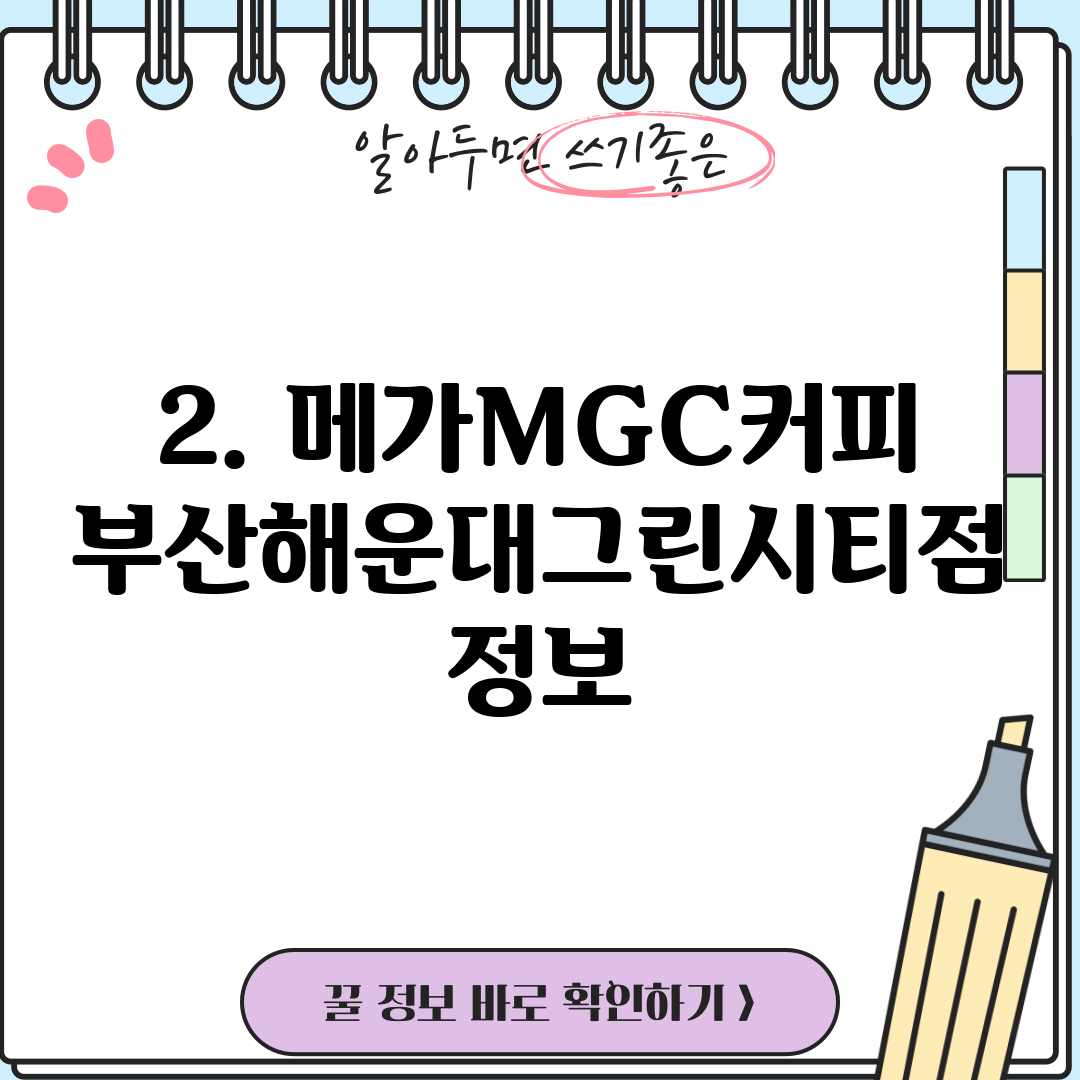 2. 메가MGC커피 부산해운대그린시티점 정보