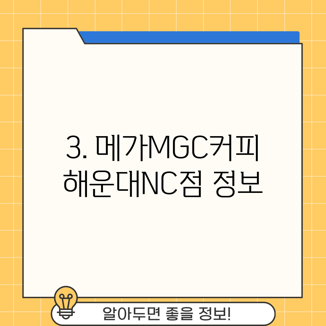 3. 메가MGC커피 해운대NC점 정보