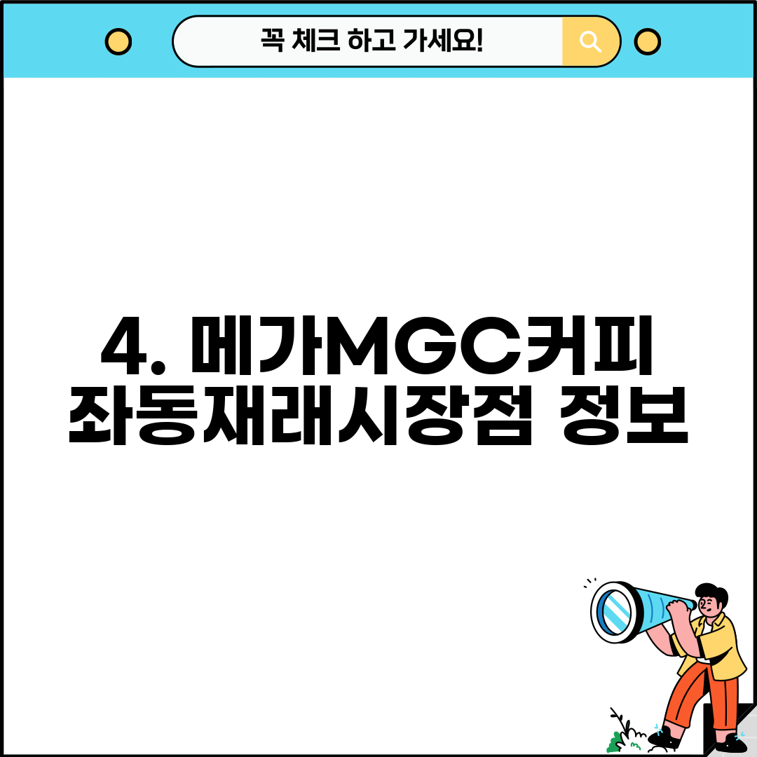 4. 메가MGC커피 좌동재래시장점 정보