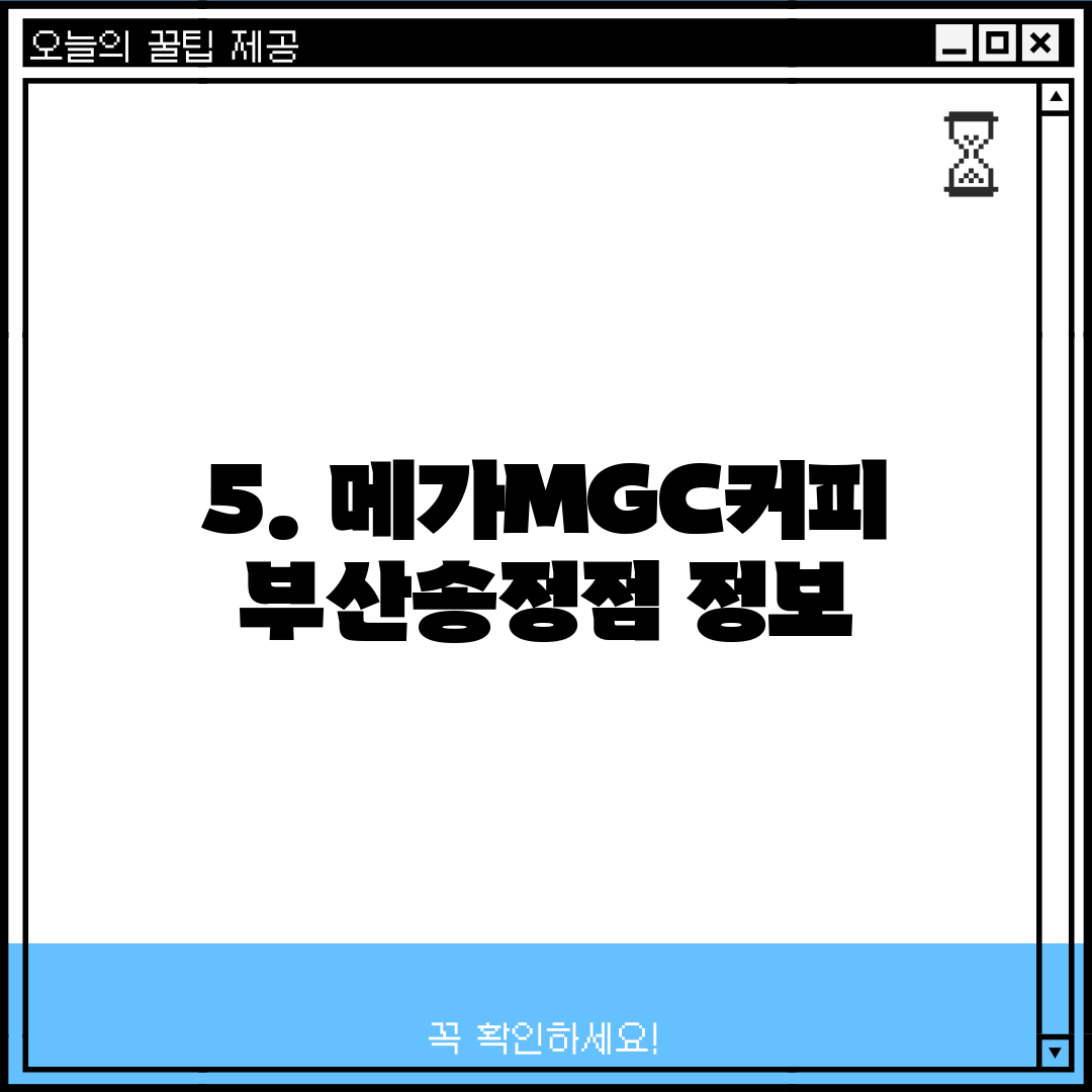 5. 메가MGC커피 부산송정점 정보