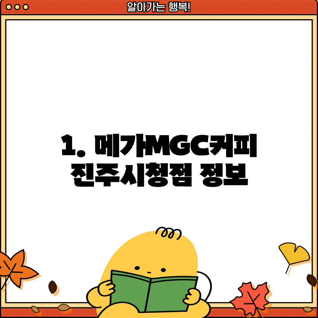 1. 메가MGC커피 진주시청점 정보