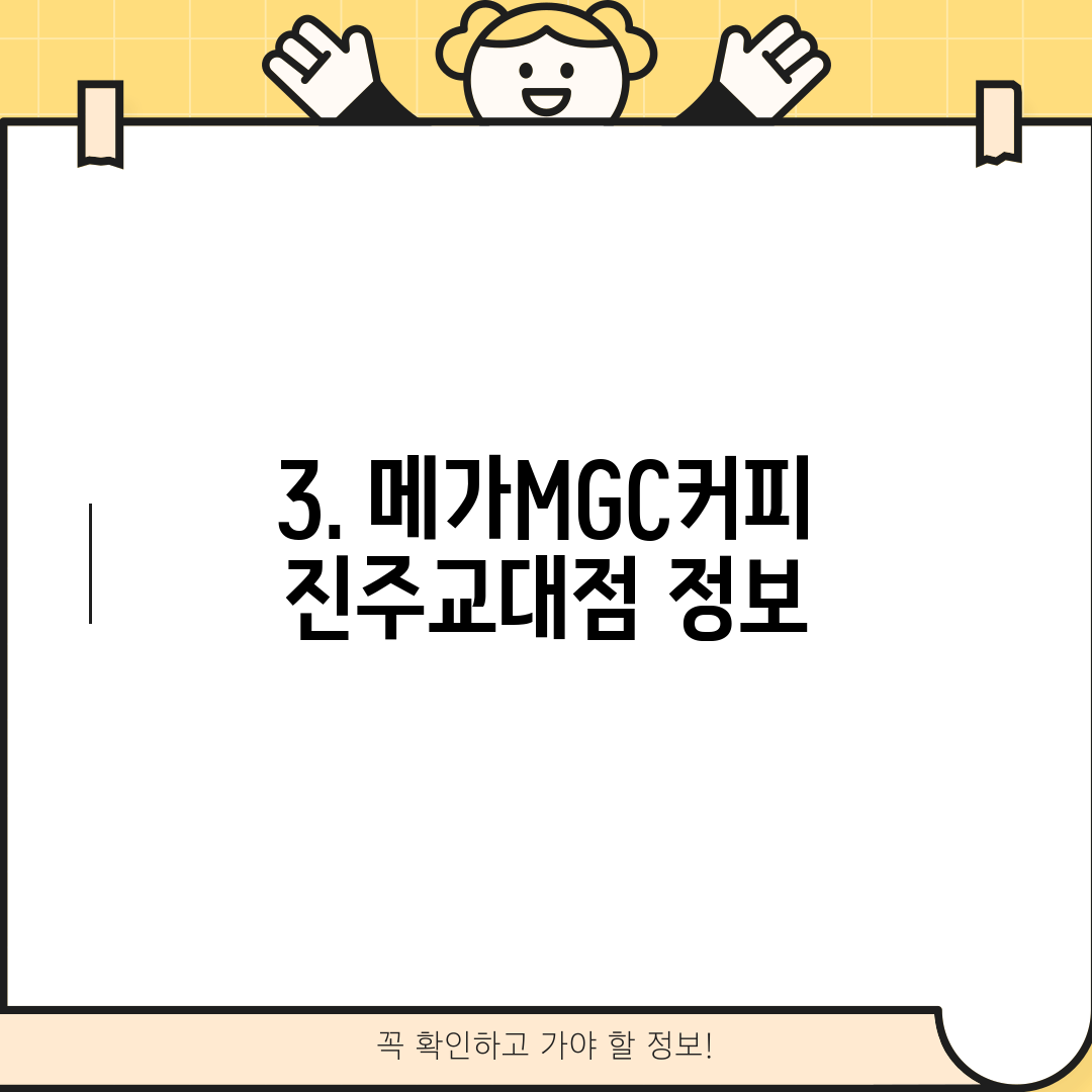 3. 메가MGC커피 진주교대점 정보