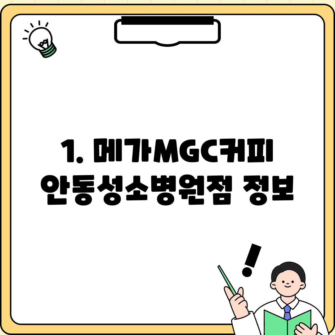 1. 메가MGC커피 안동성소병원점 정보