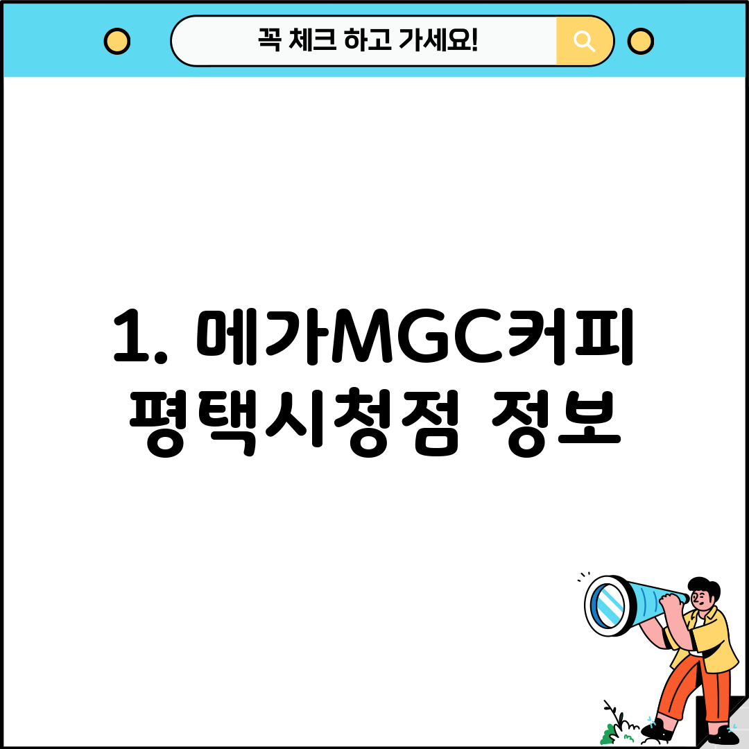 1. 메가MGC커피 평택시청점 정보