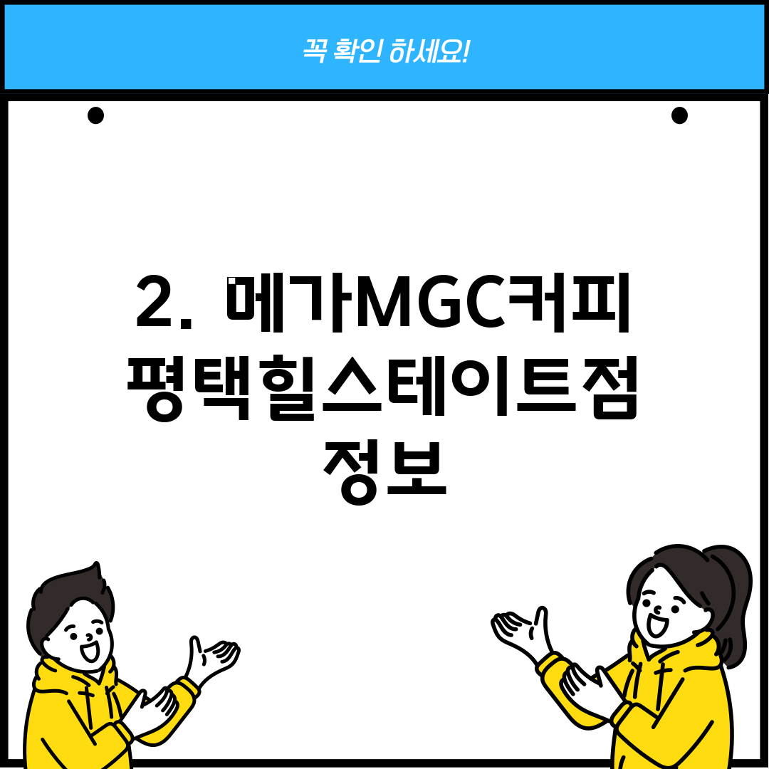 2. 메가MGC커피 평택힐스테이트점 정보