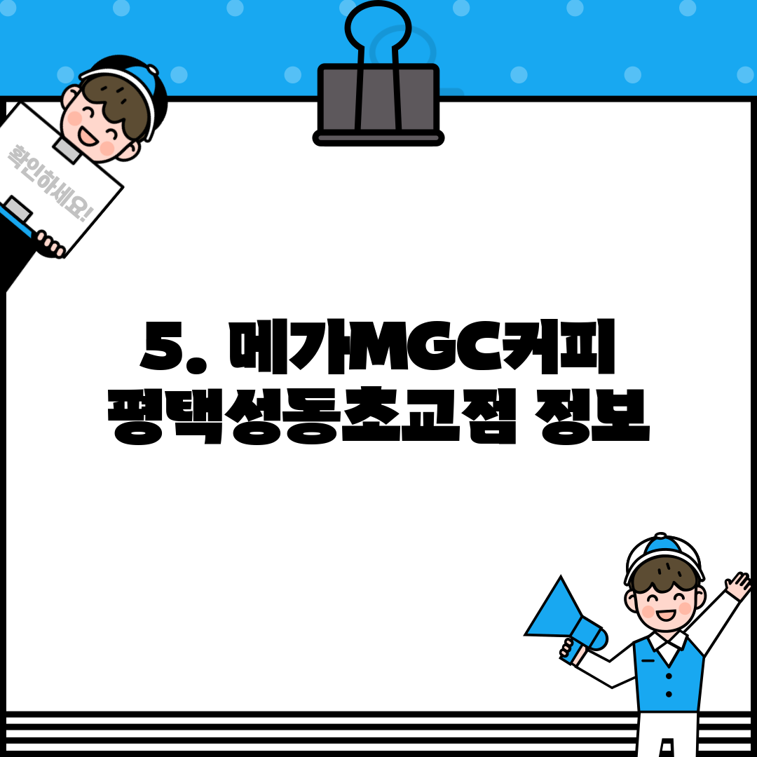 5. 메가MGC커피 평택성동초교점 정보
