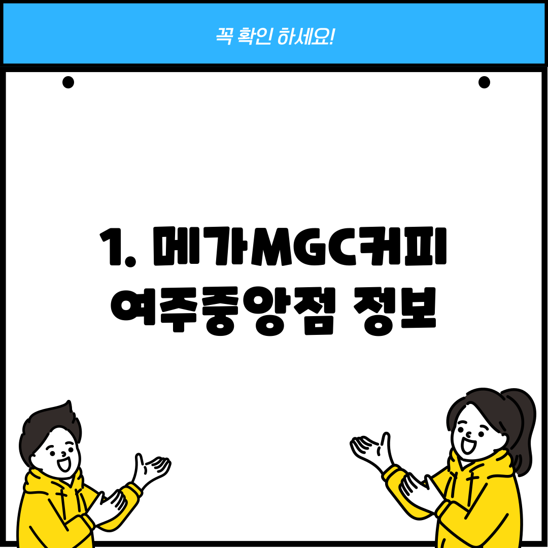 1. 메가MGC커피 여주중앙점 정보