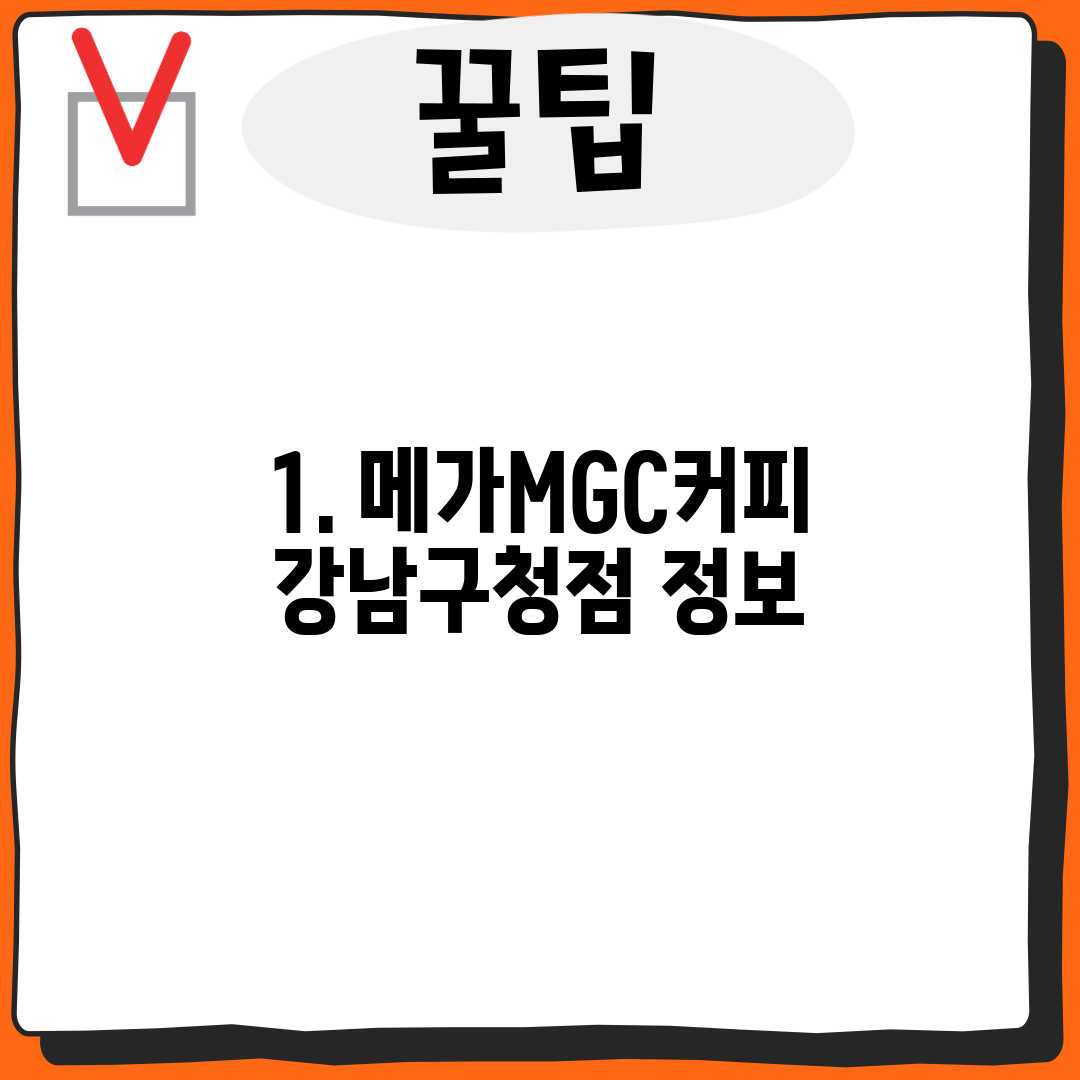 1. 메가MGC커피 강남구청점 정보