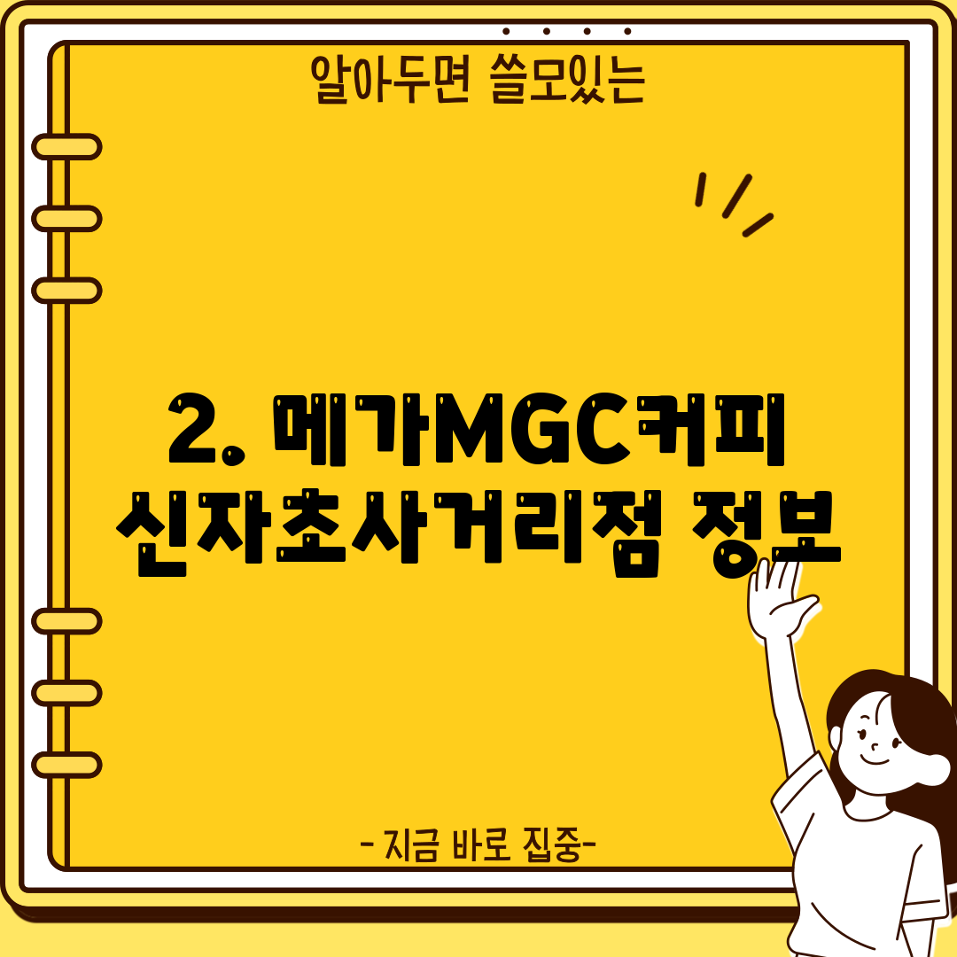 2. 메가MGC커피 신자초사거리점 정보