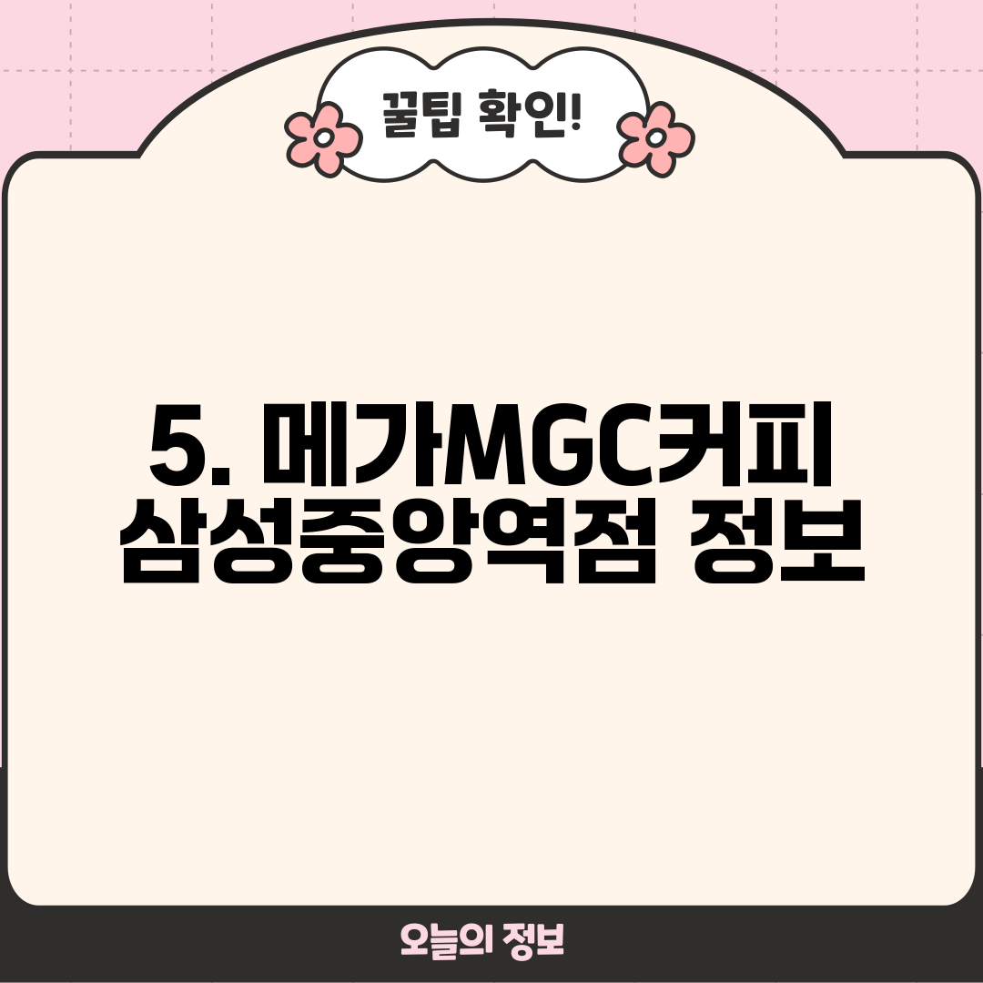 5. 메가MGC커피 삼성중앙역점 정보
