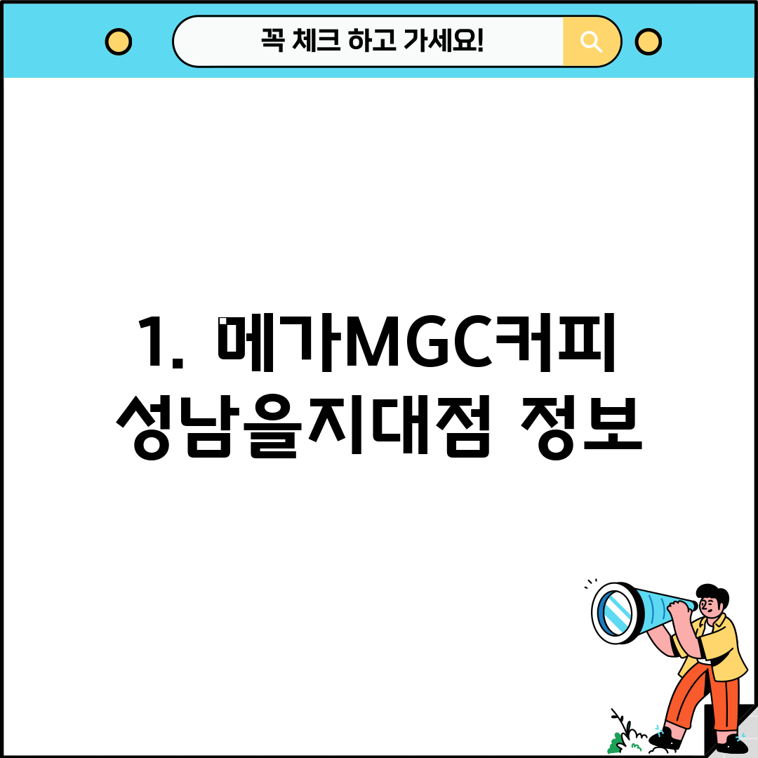 1. 메가MGC커피 성남을지대점 정보