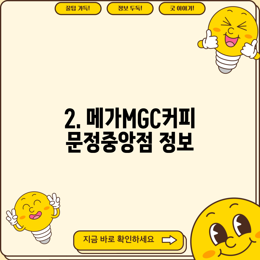 2. 메가MGC커피 문정중앙점 정보