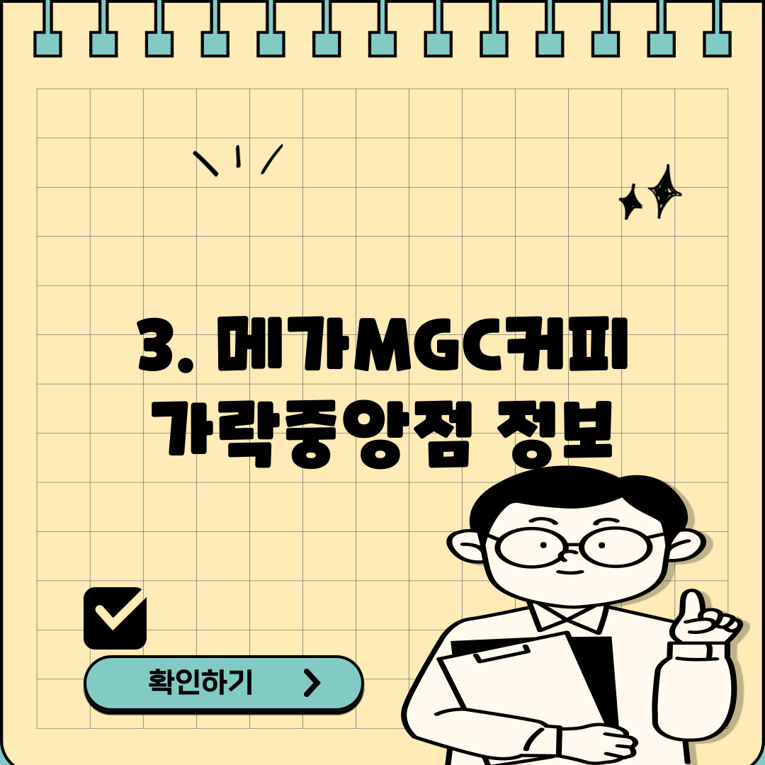 3. 메가MGC커피 가락중앙점 정보