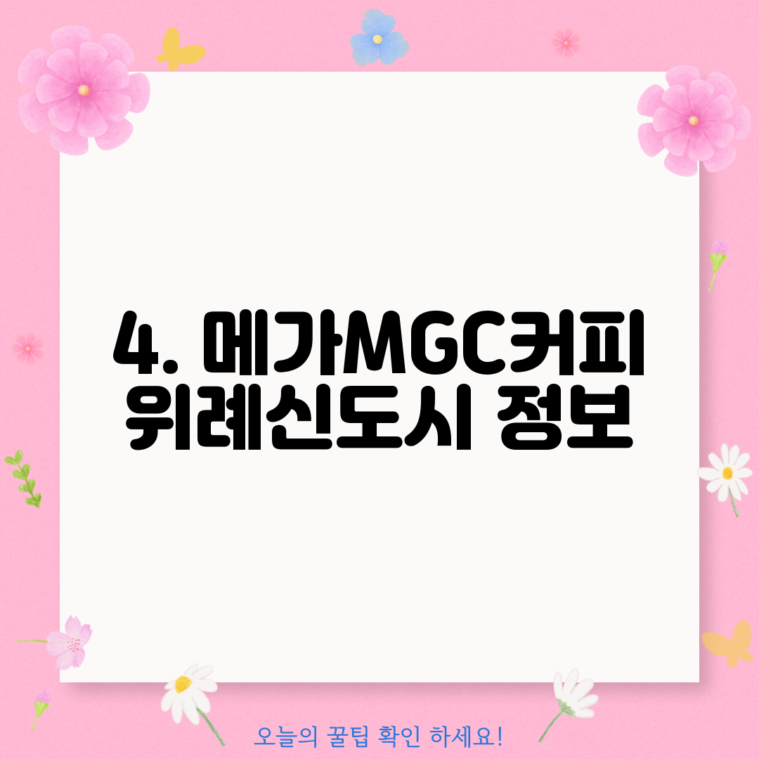 4. 메가MGC커피 위례신도시 정보