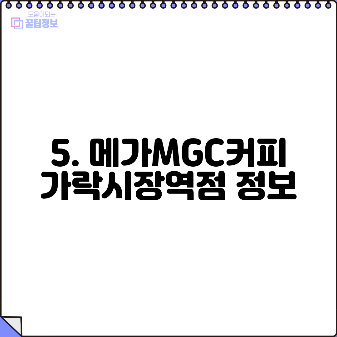 5. 메가MGC커피 가락시장역점 정보