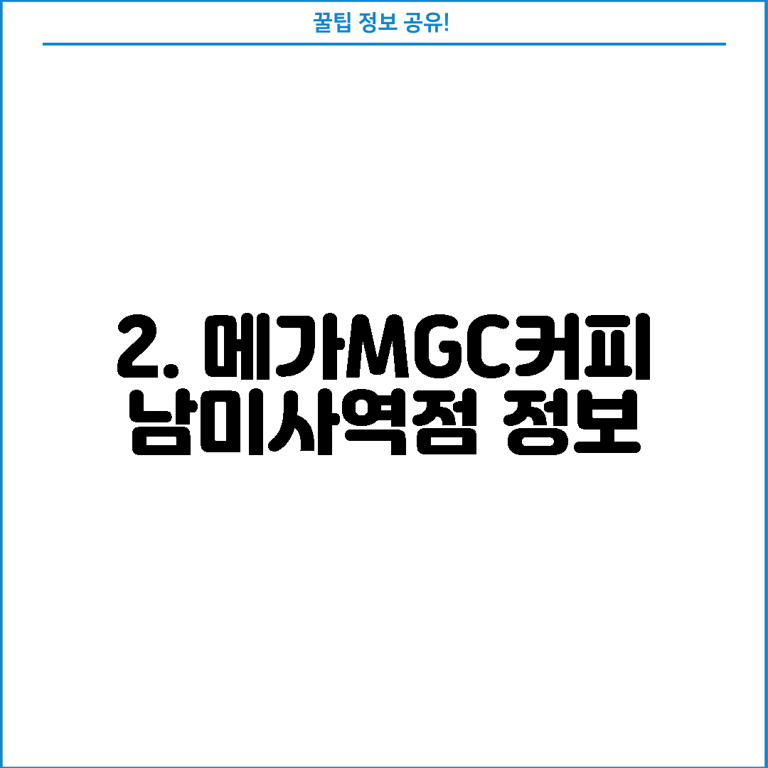 2. 메가MGC커피 남미사역점 정보