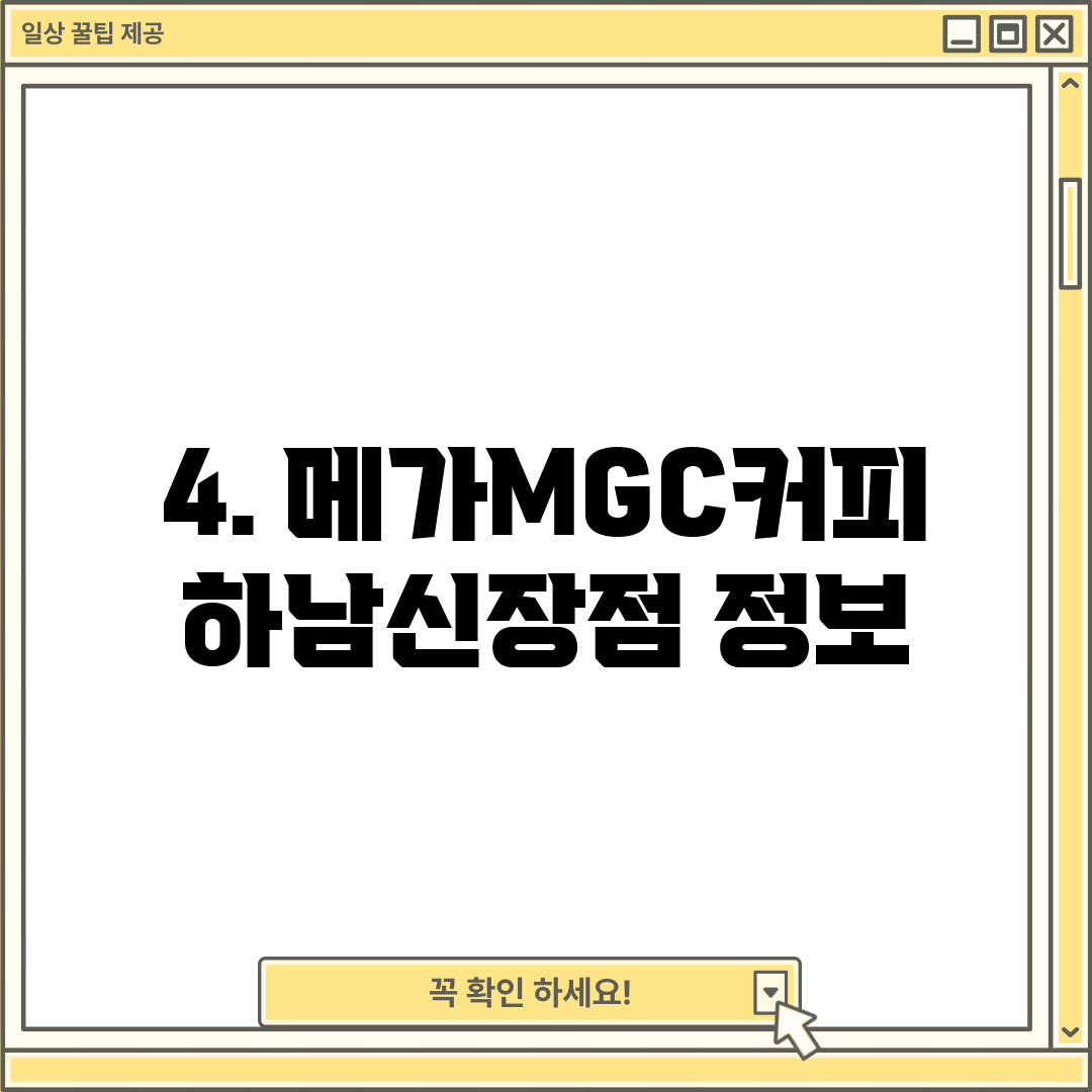 4. 메가MGC커피 하남신장점 정보