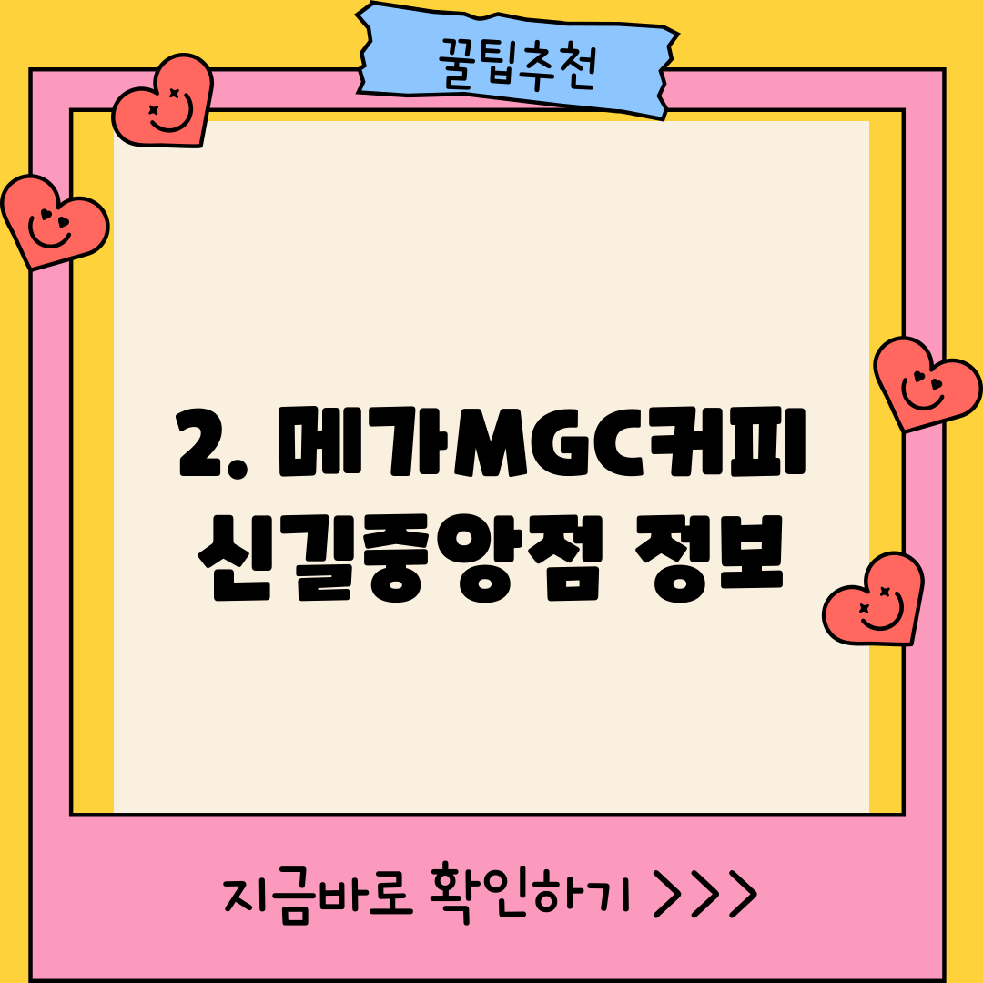 2. 메가MGC커피 신길중앙점 정보