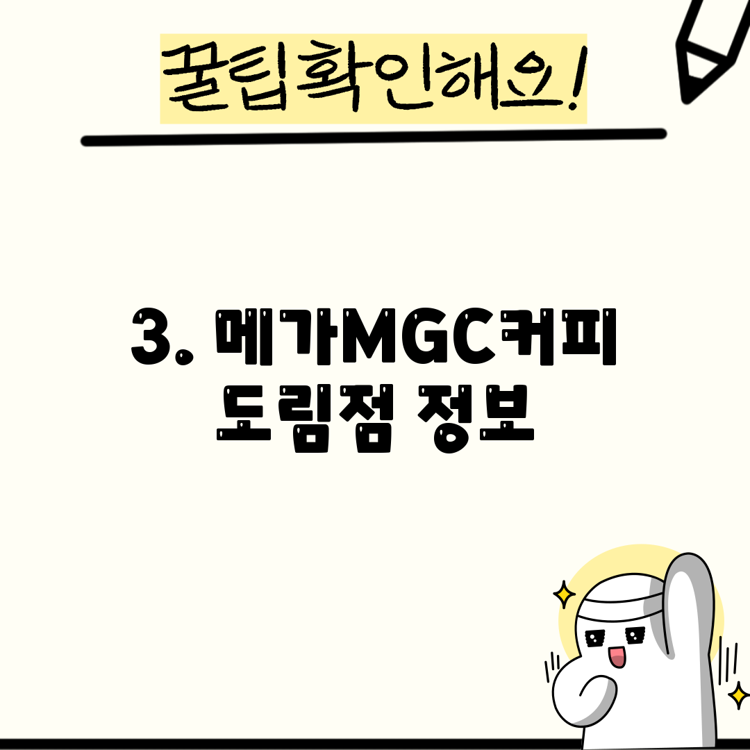 3. 메가MGC커피 도림점 정보