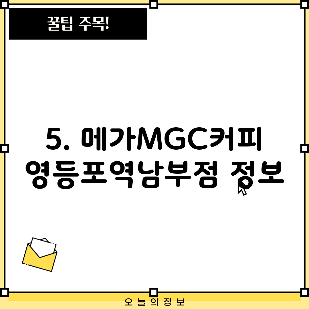5. 메가MGC커피 영등포역남부점 정보