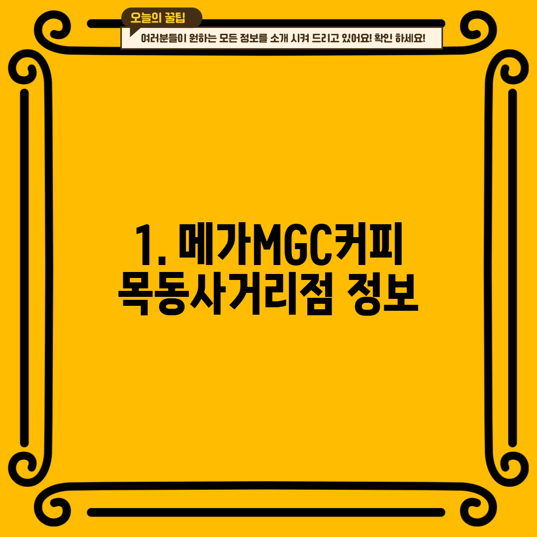1. 메가MGC커피 목동사거리점 정보
