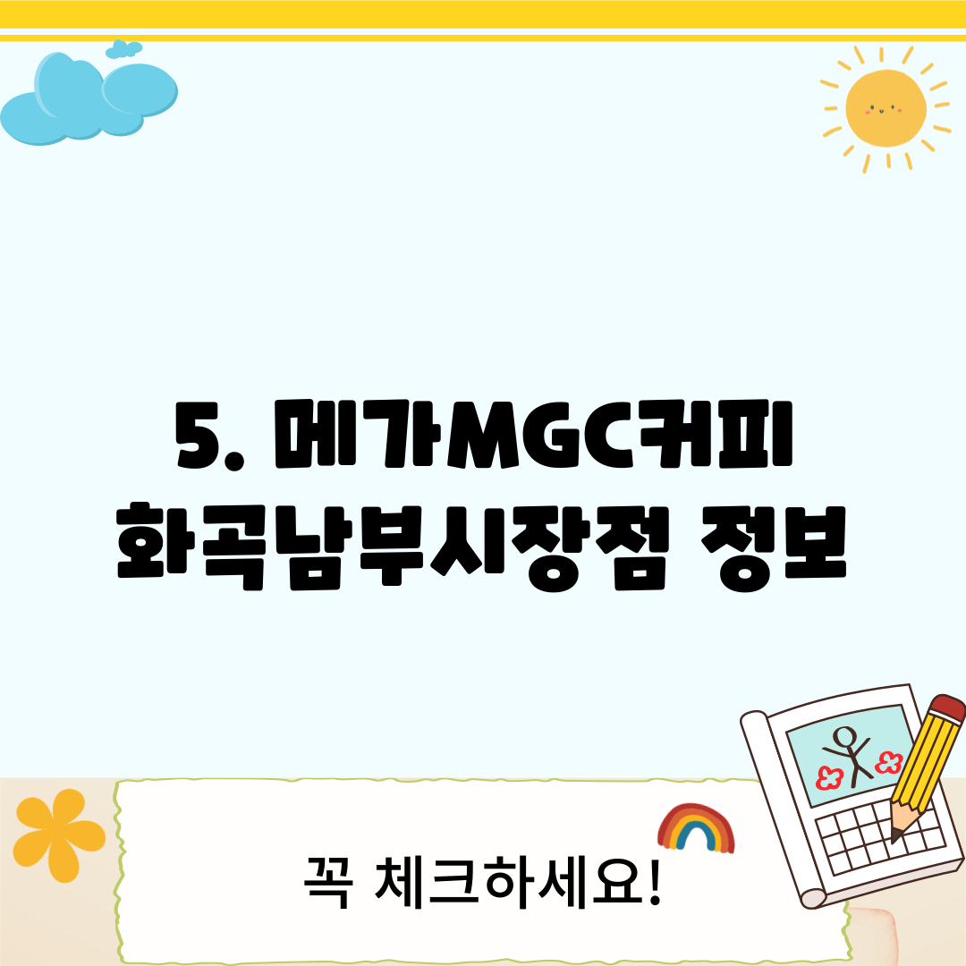 5. 메가MGC커피 화곡남부시장점 정보