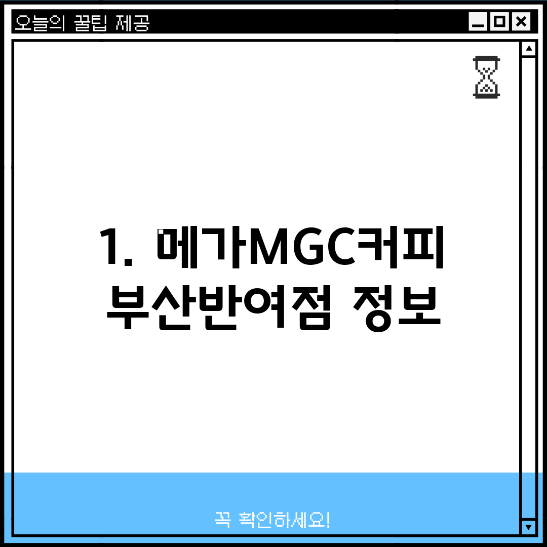 1. 메가MGC커피 부산반여점 정보