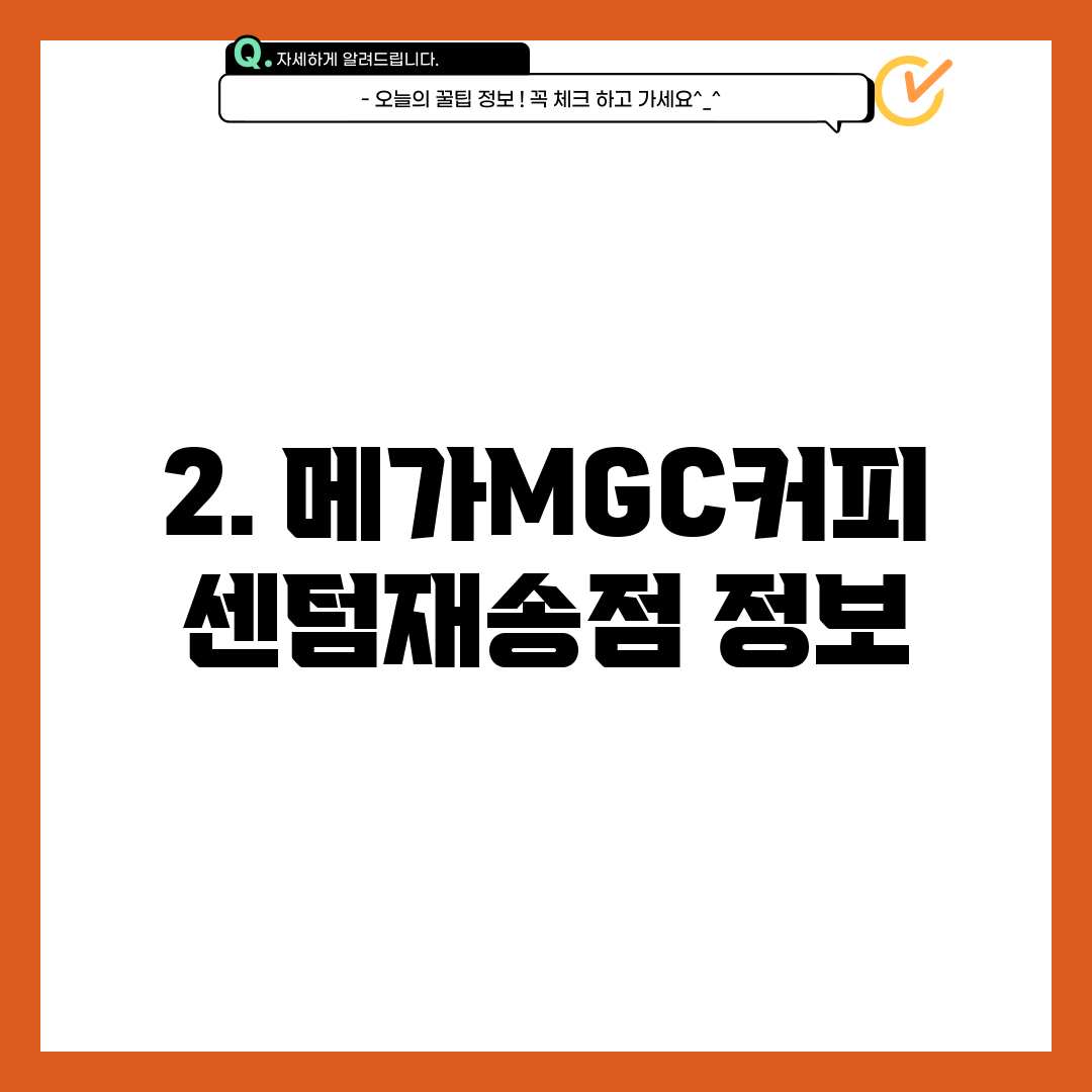 2. 메가MGC커피 센텀재송점 정보