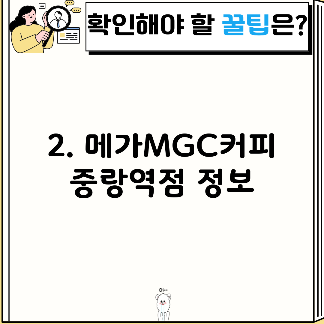 2. 메가MGC커피 중랑역점 정보