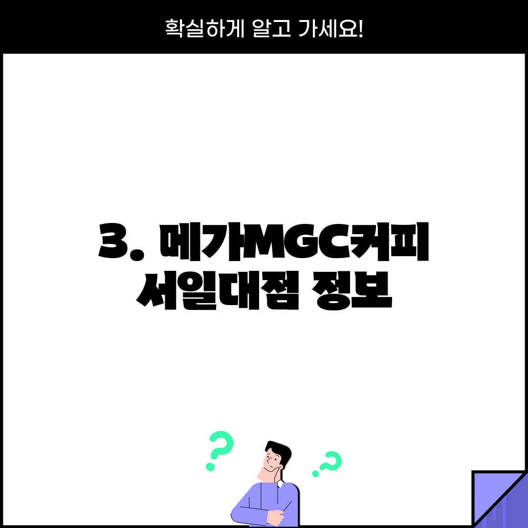 3. 메가MGC커피 서일대점 정보
