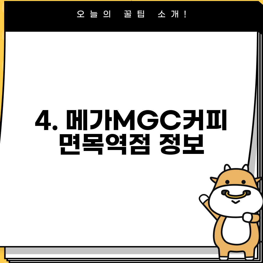 4. 메가MGC커피 면목역점 정보