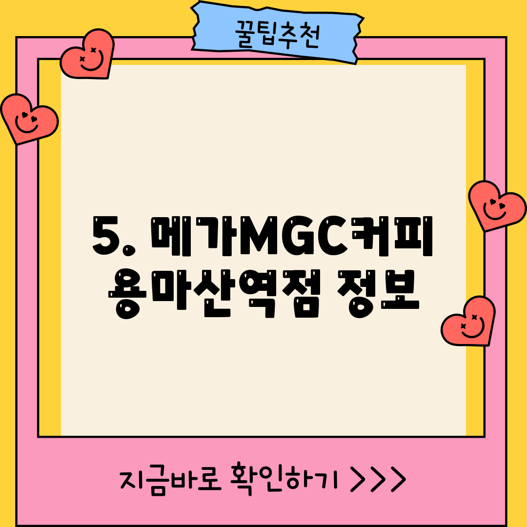 5. 메가MGC커피 용마산역점 정보