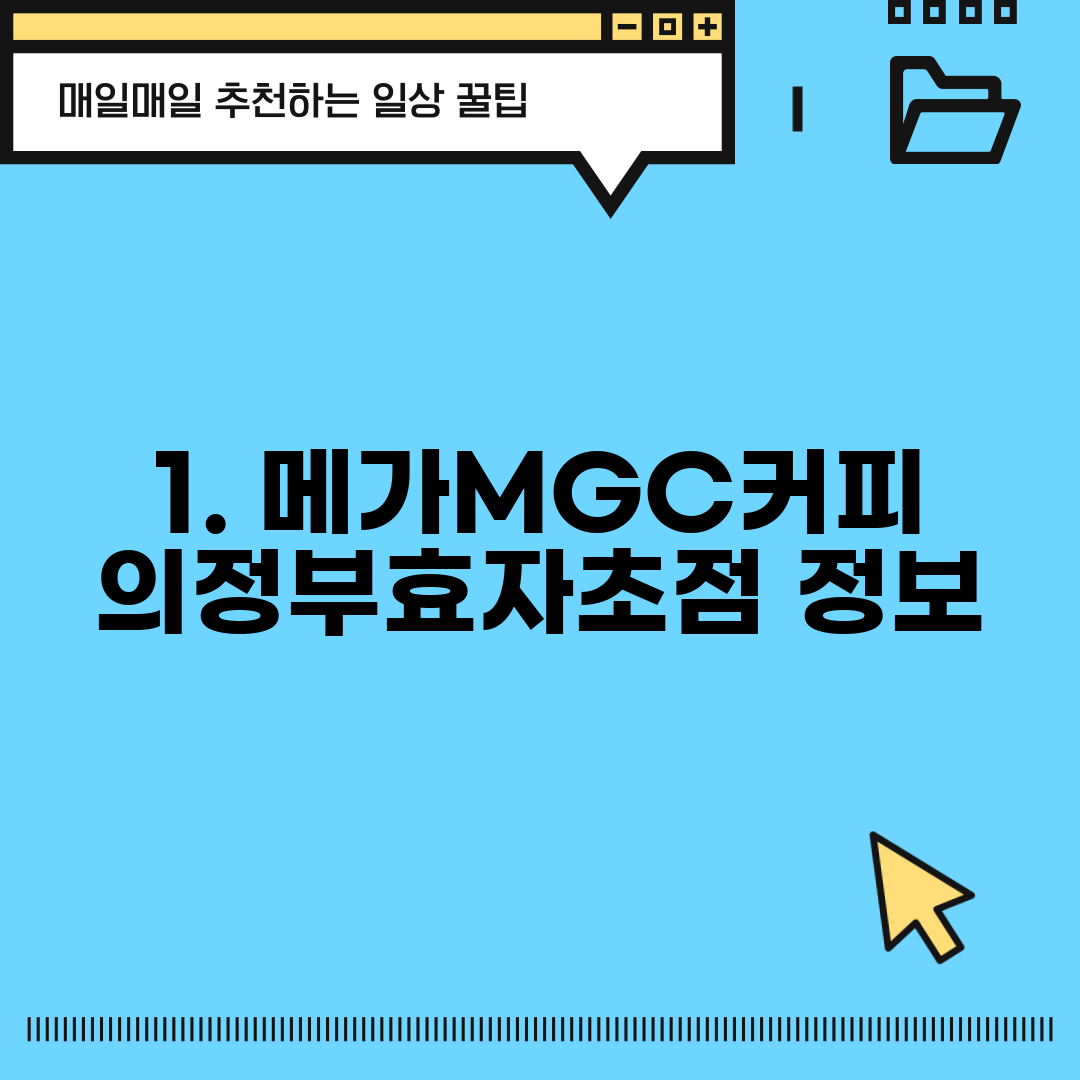 1. 메가MGC커피 의정부효자초점 정보