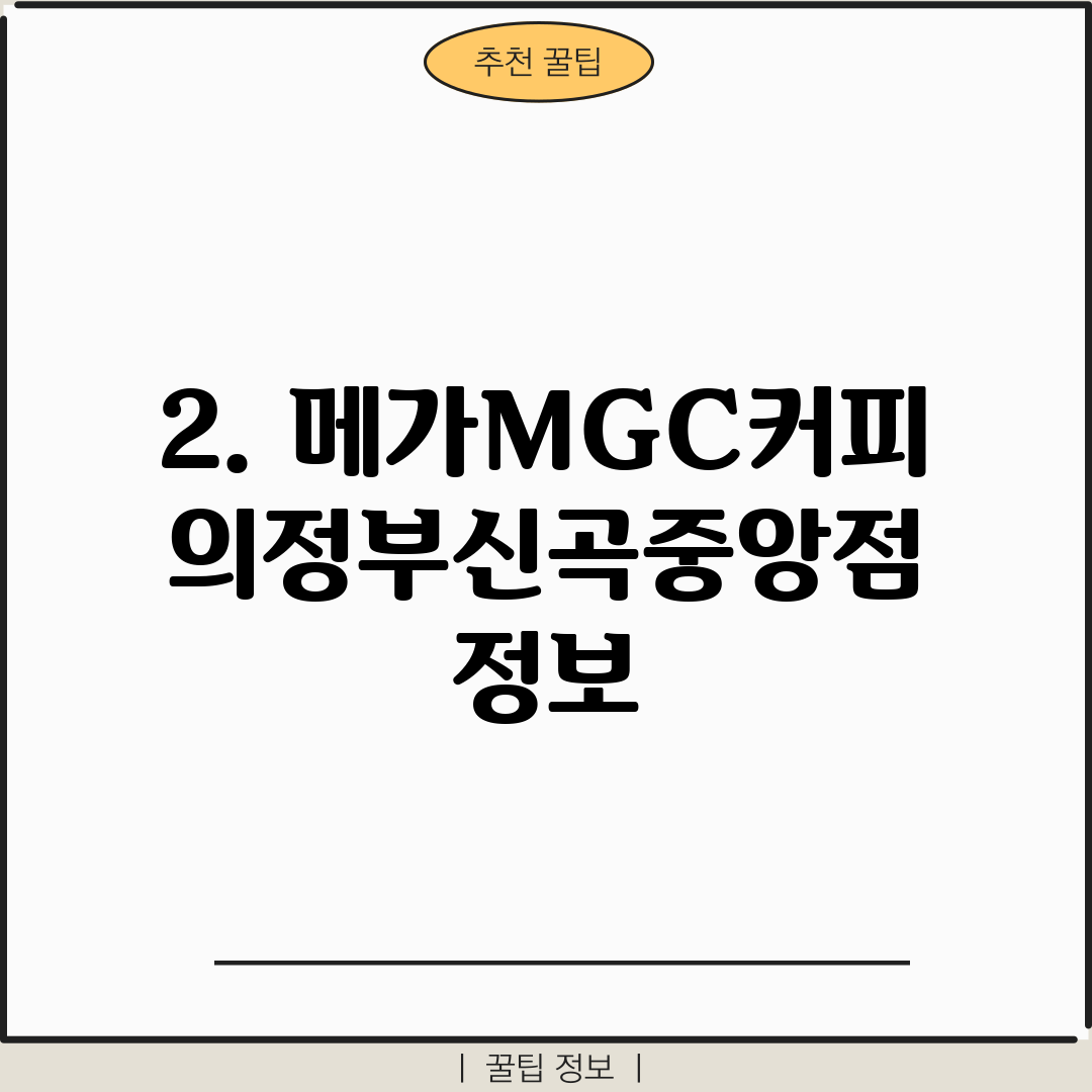 2. 메가MGC커피 의정부신곡중앙점 정보