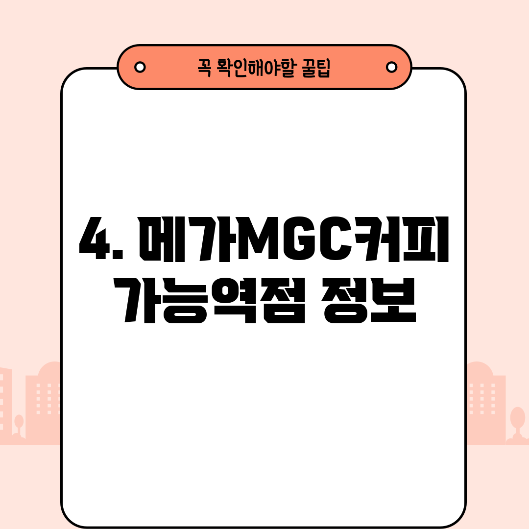 4. 메가MGC커피 가능역점 정보