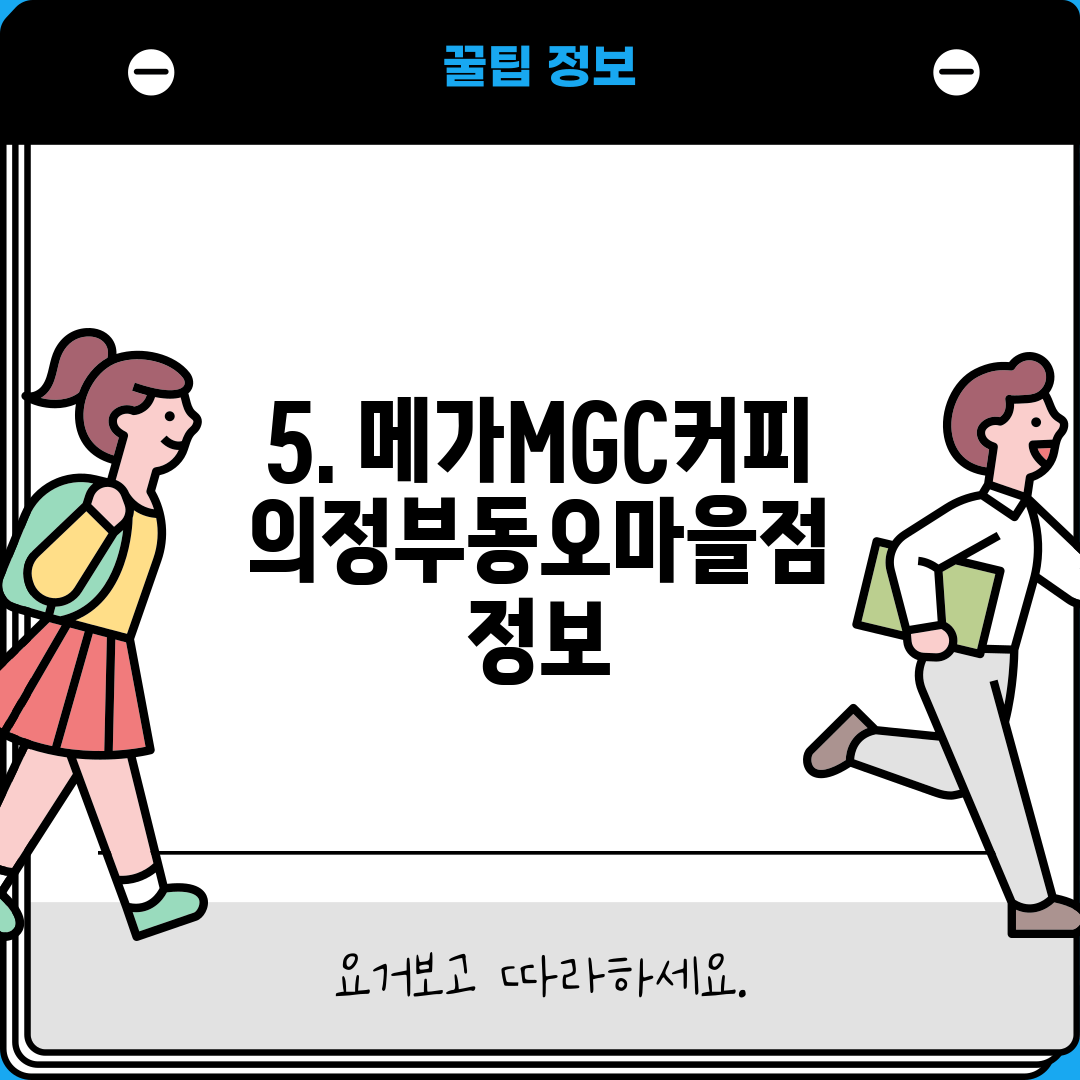 5. 메가MGC커피 의정부동오마을점 정보