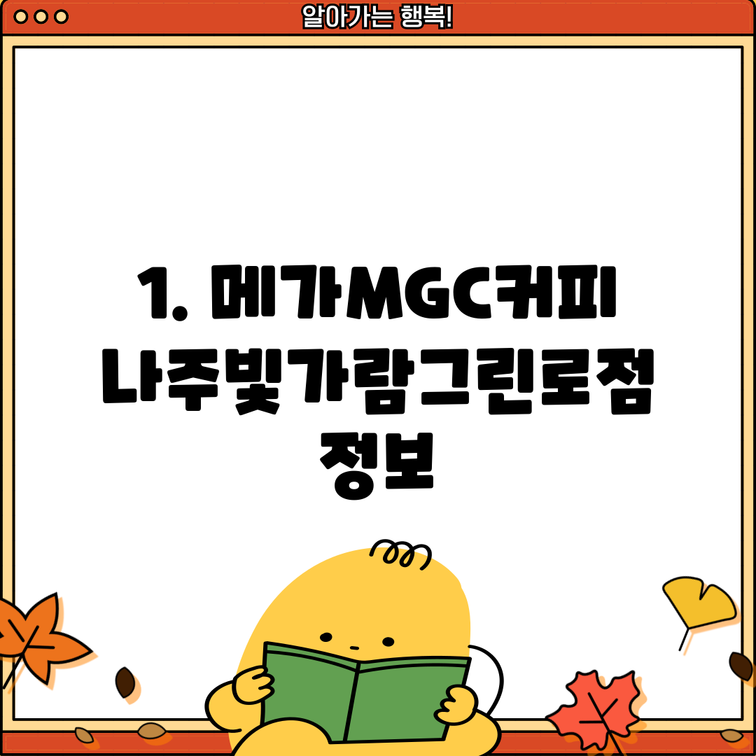1. 메가MGC커피 나주빛가람그린로점 정보