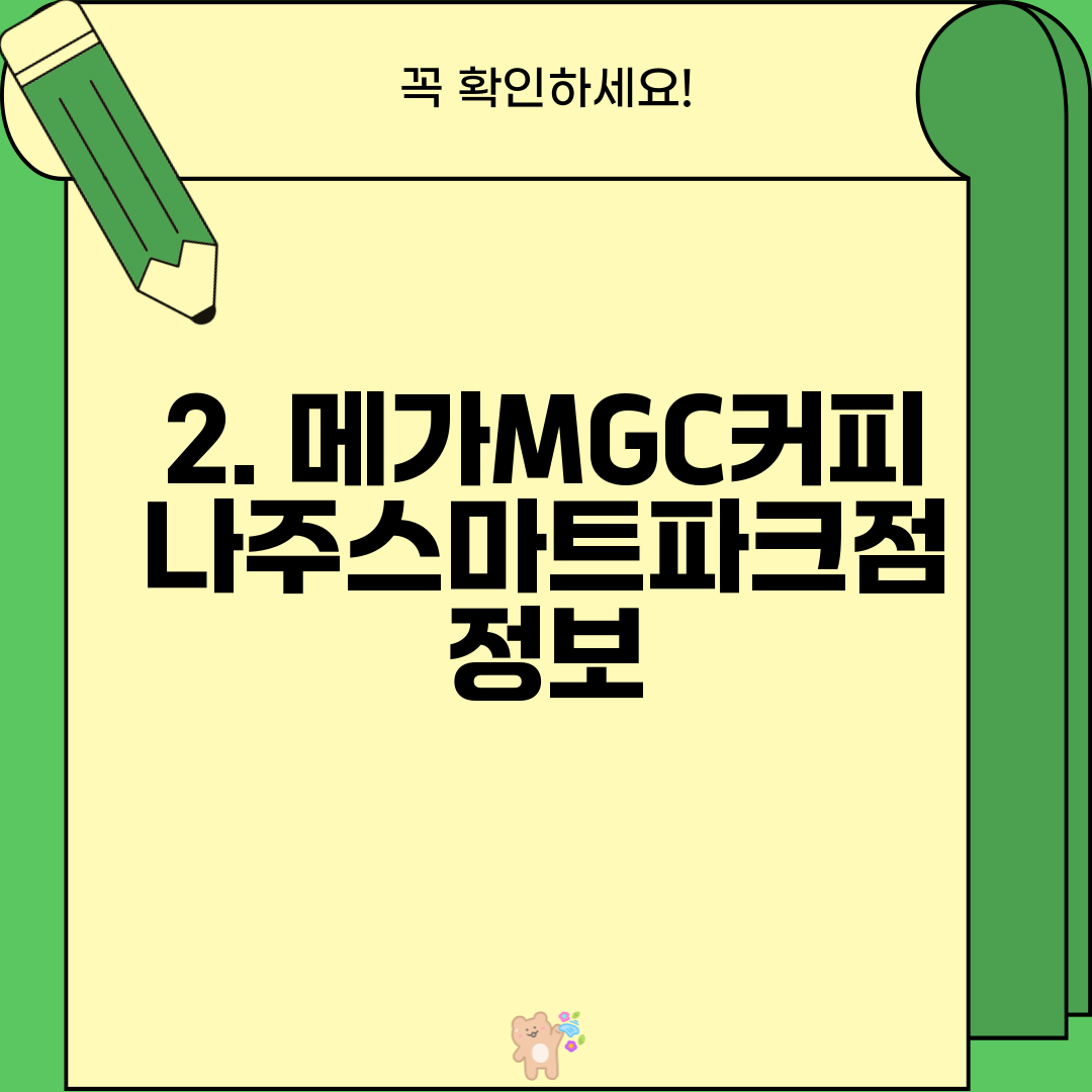 2. 메가MGC커피 나주스마트파크점 정보