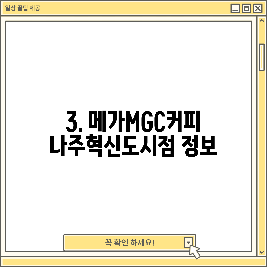 3. 메가MGC커피 나주혁신도시점 정보