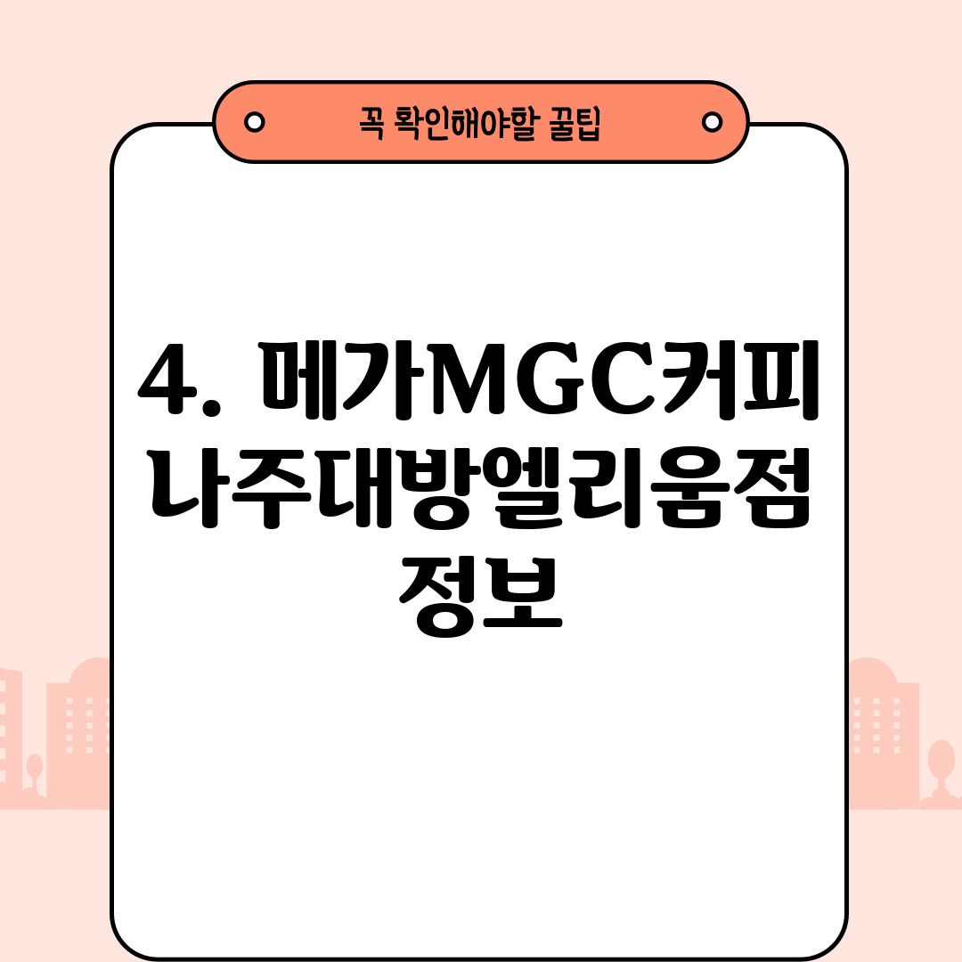 4. 메가MGC커피 나주대방엘리움점 정보