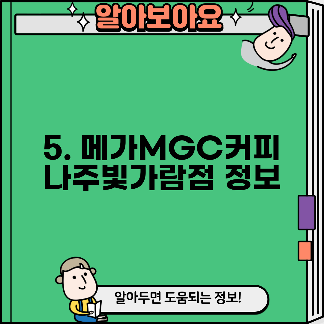 5. 메가MGC커피 나주빛가람점 정보