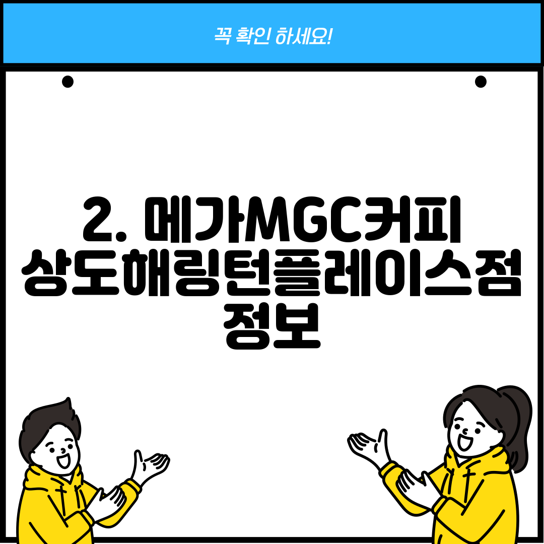 2. 메가MGC커피 상도해링턴플레이스점 정보