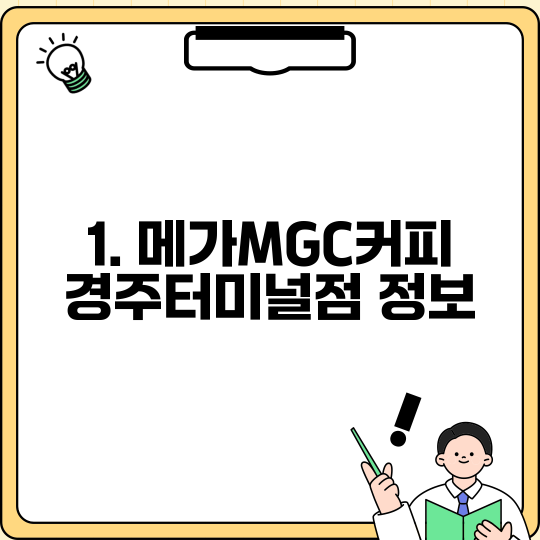 1. 메가MGC커피 경주터미널점 정보